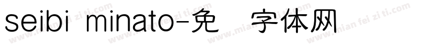 seibi minato字体转换